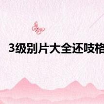 3级别片大全还吱格格