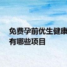 免费孕前优生健康检查有哪些项目