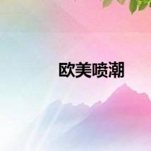 欧美喷潮