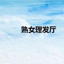 熟女理发厅