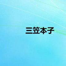三笠本子