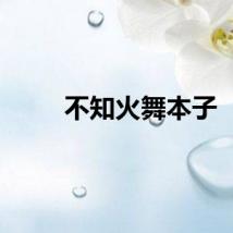 不知火舞本子