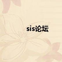 sis论坛