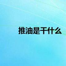 推油是干什么