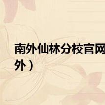 南外仙林分校官网（南外）