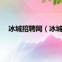 冰城招聘网（冰城）