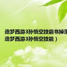 造梦西游3孙悟空技能书掉落大全（造梦西游3孙悟空技能）