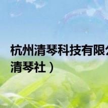 杭州清琴科技有限公司（清琴社）