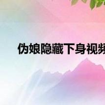 伪娘隐藏下身视频