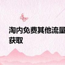 淘内免费其他流量怎么获取