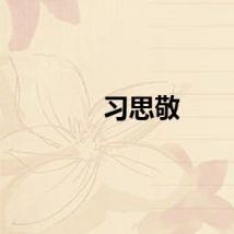 习思敬
