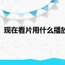 现在看片用什么播放器
