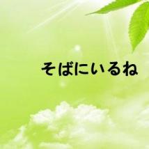 そばにいるね