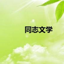 同志文学