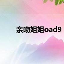 亲吻姐姐oad9