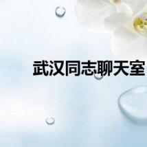 武汉同志聊天室