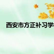 西安市方正补习学校