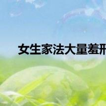 女生家法大量羞刑