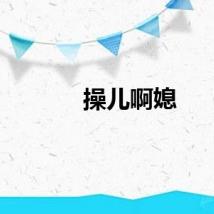 操儿啊媳
