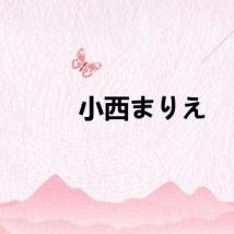 小西まりえ