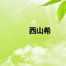 西山希