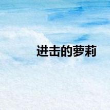 进击的萝莉