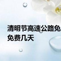 清明节高速公路免费吗 免费几天