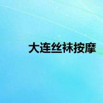 大连丝袜按摩