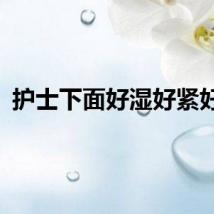 护士下面好湿好紧好大