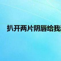 扒开两片阴唇给我舔