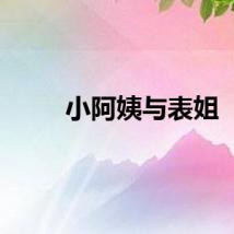 小阿姨与表姐