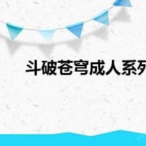 斗破苍穹成人系列