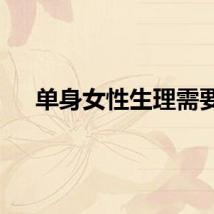 单身女性生理需要