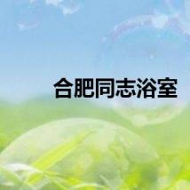 合肥同志浴室