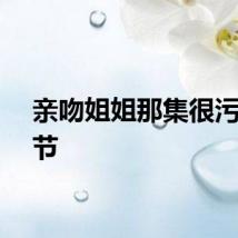 亲吻姐姐那集很污圣诞节