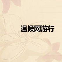 温候网游行