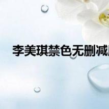 李美琪禁色无删减版
