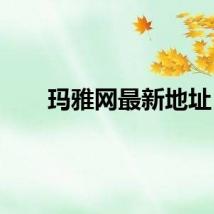 玛雅网最新地址