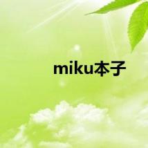 miku本子