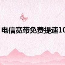 电信宽带免费提速100m
