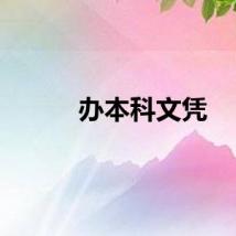 办本科文凭
