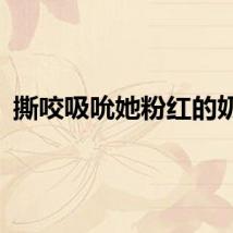 撕咬吸吮她粉红的奶头
