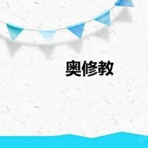 奥修教