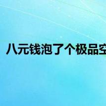 八元钱泡了个极品空姐