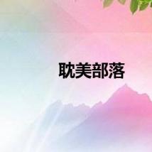 耽美部落