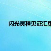 闪光灵程见证汇集