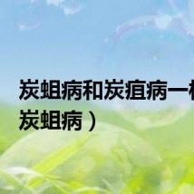 炭蛆病和炭疽病一样吗（炭蛆病）