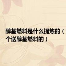 醇基燃料是什么提炼的(我是一个送醇基燃料的)