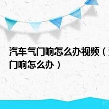 汽车气门响怎么办视频(汽车气门响怎么办)