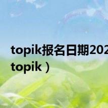 topik报名日期2024年(topik)